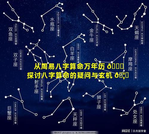 从周易八字算命万年历 🕊 探讨八字算命的疑问与玄机 🦅